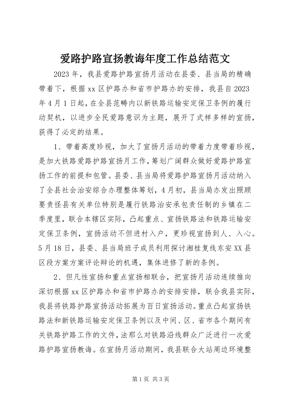 2023年爱路护路宣扬教诲年度工作总结新编.docx_第1页