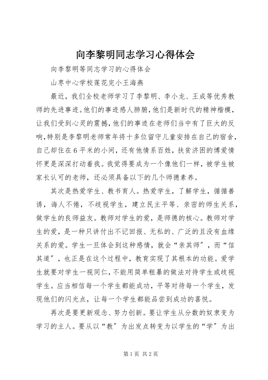 2023年向李黎明同志学习心得体会.docx_第1页