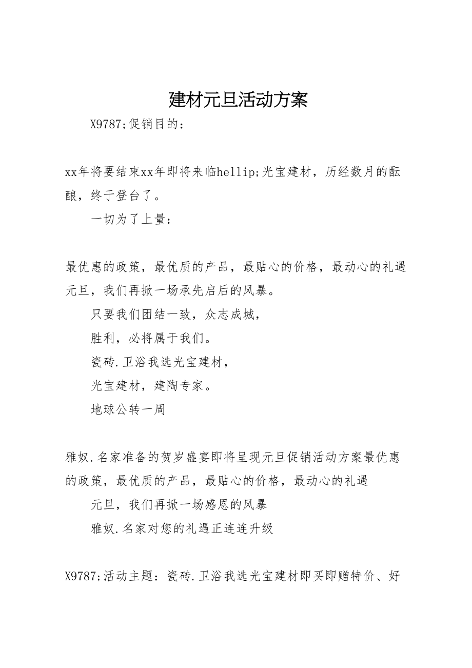 2023年建材元旦活动方案 .doc_第1页