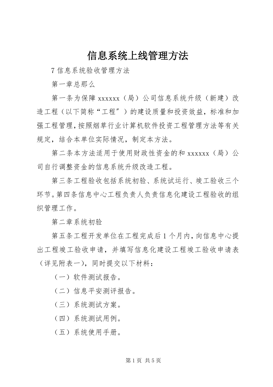 2023年信息系统上线管理办法.docx_第1页