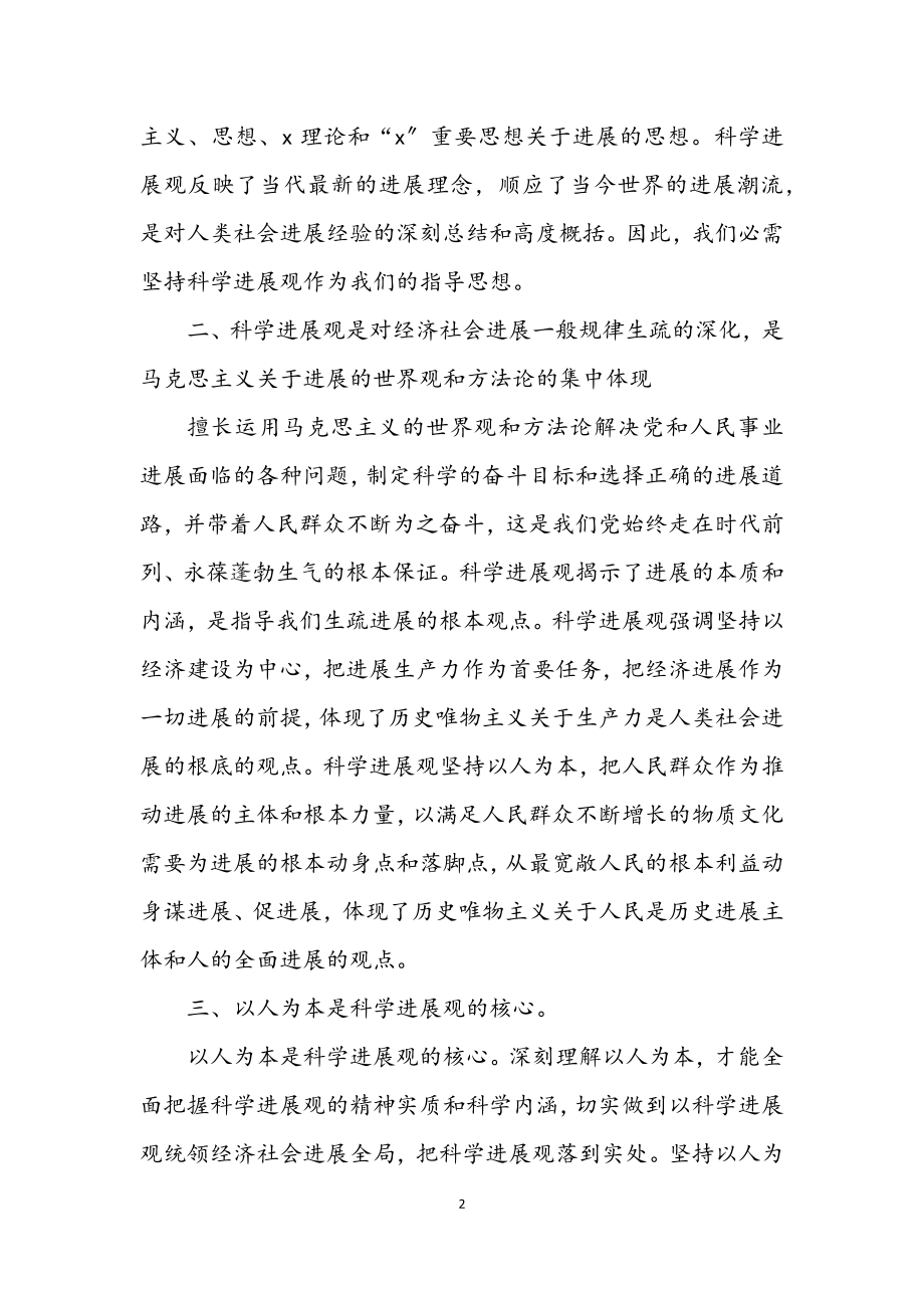 2023年学生党员学习科学发展观思想汇报.docx_第2页