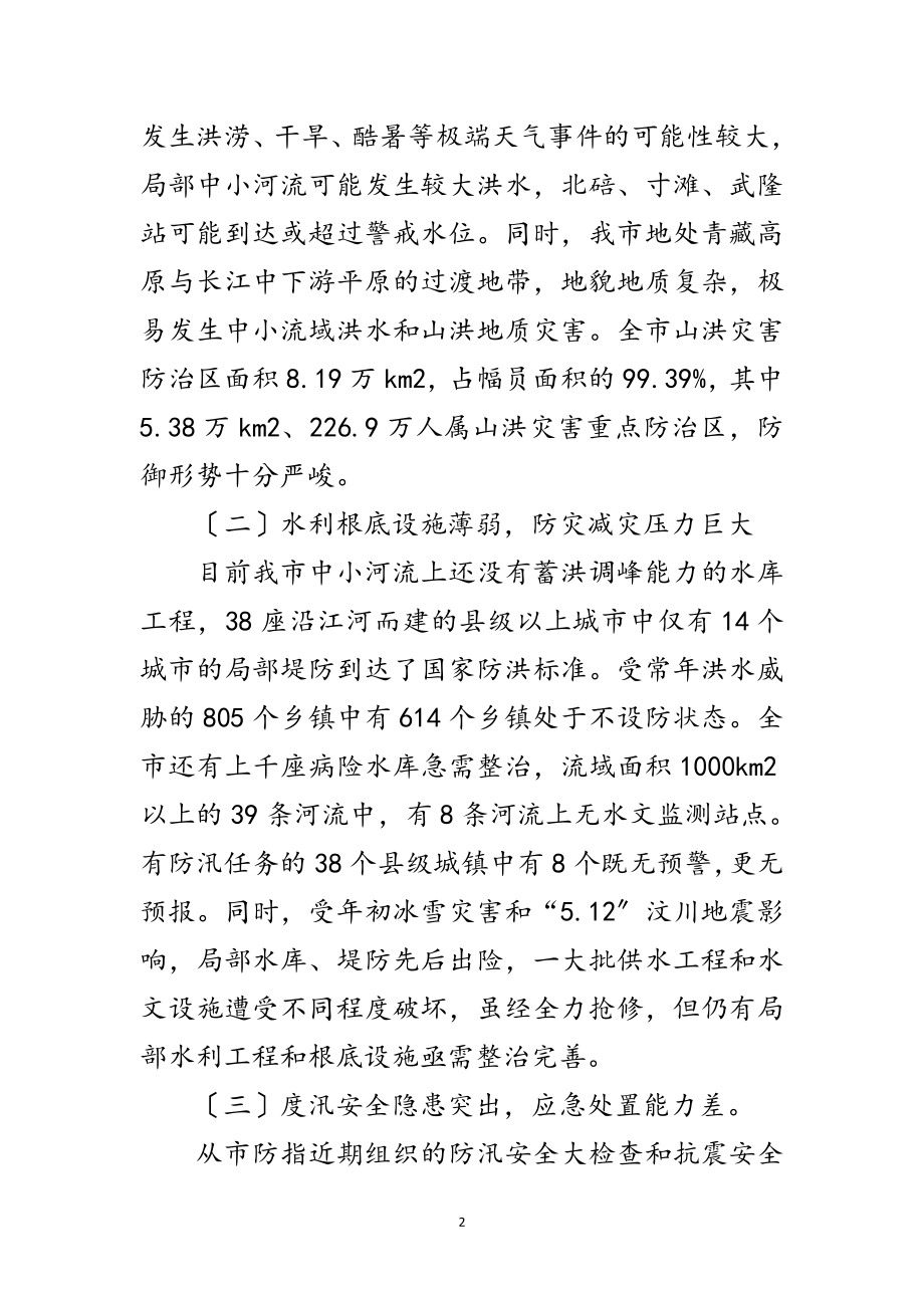 2023年市防汛抗旱工作会上的讲话范文.doc_第2页