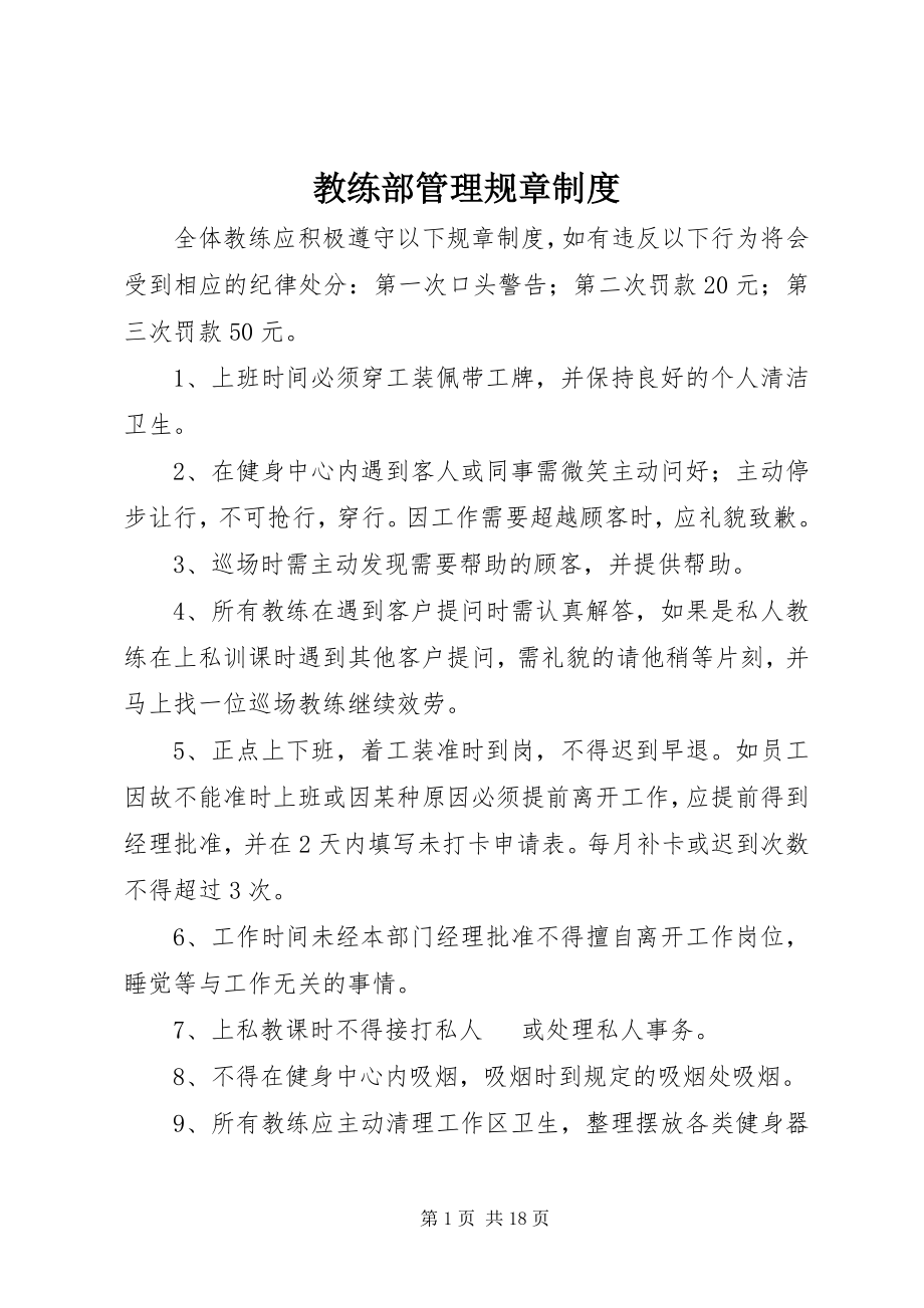 2023年教练部管理规章制度.docx_第1页