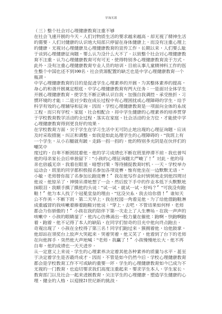 2023年浅谈对中学生加强心理健康教育的重要性.docx_第2页