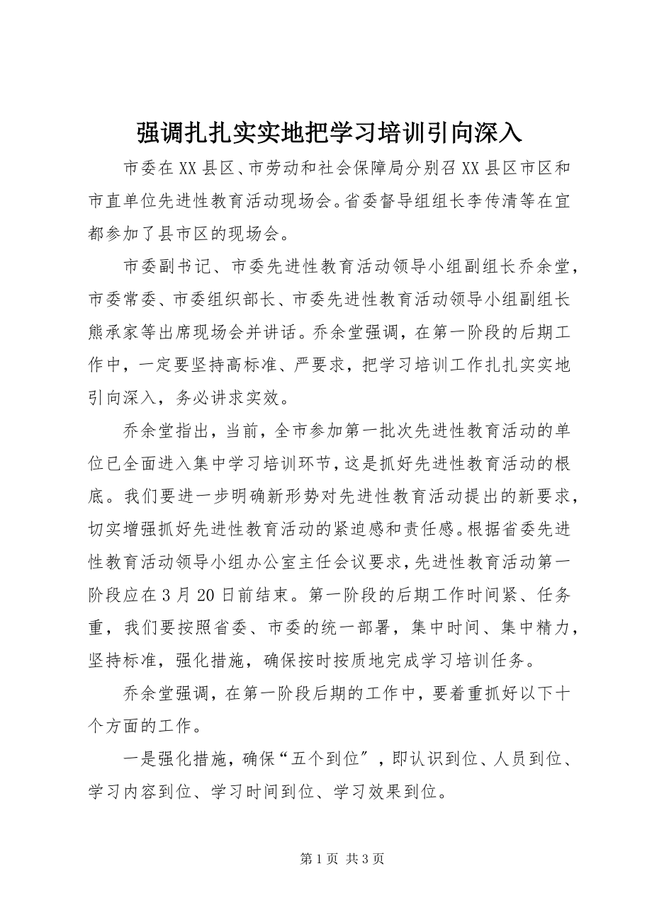 2023年强调扎扎实实地把学习培训引向深入.docx_第1页