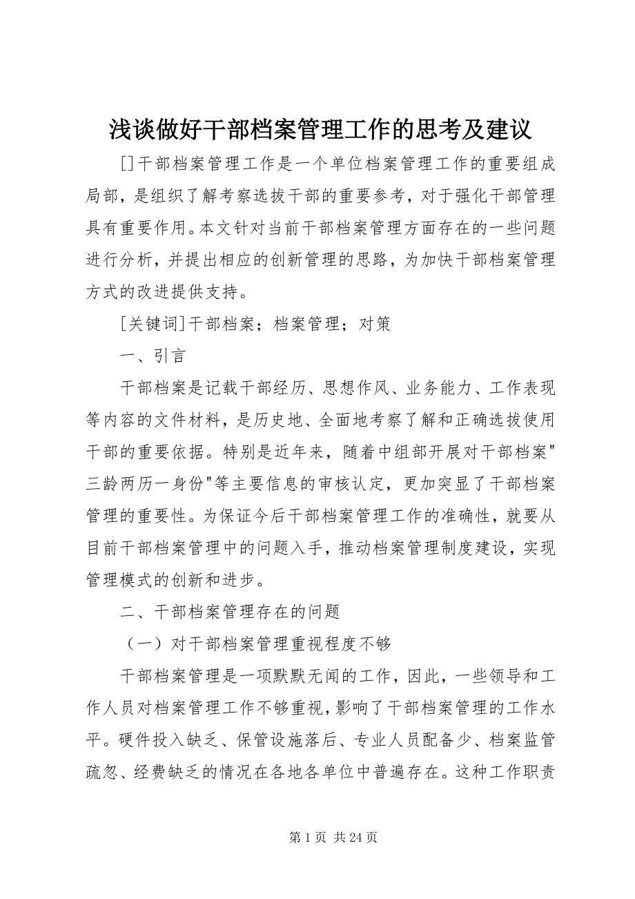 2023年浅谈做好干部档案管理工作的思考及建议.docx_第1页