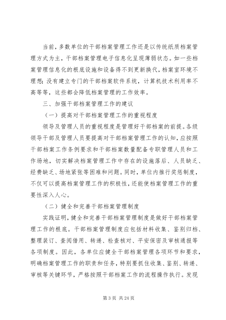 2023年浅谈做好干部档案管理工作的思考及建议.docx_第3页