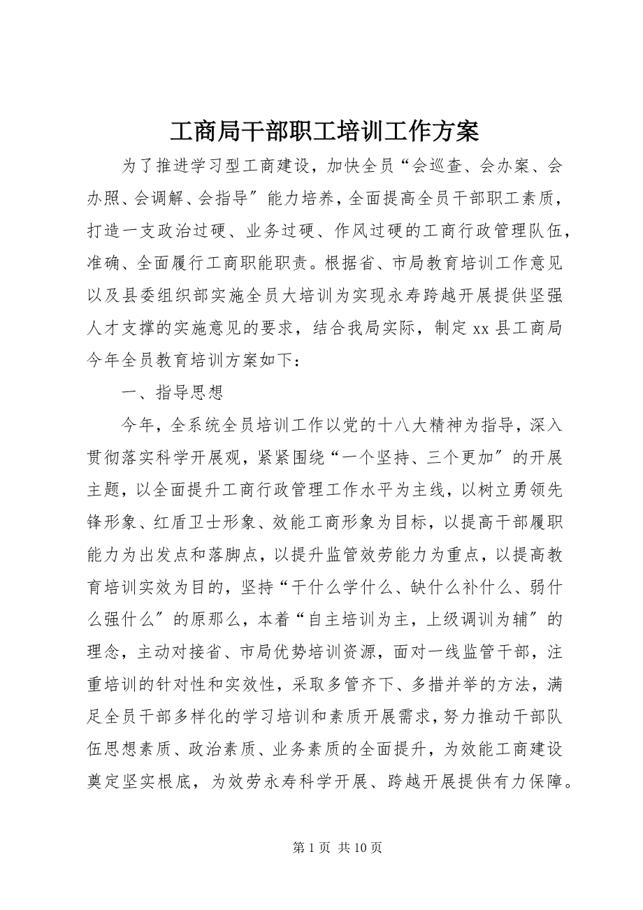 2023年工商局干部职工培训工作计划.docx_第1页