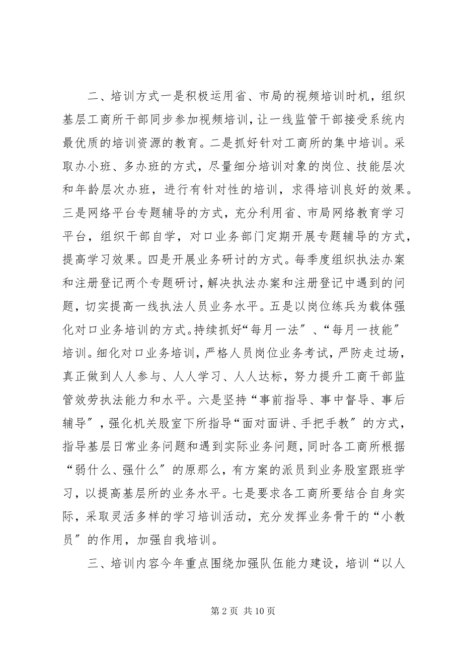 2023年工商局干部职工培训工作计划.docx_第2页