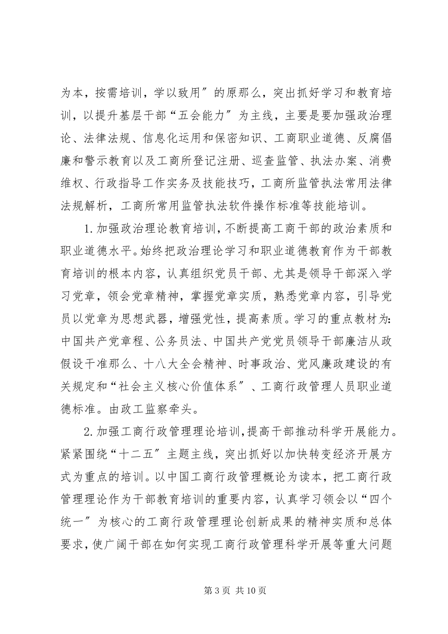 2023年工商局干部职工培训工作计划.docx_第3页