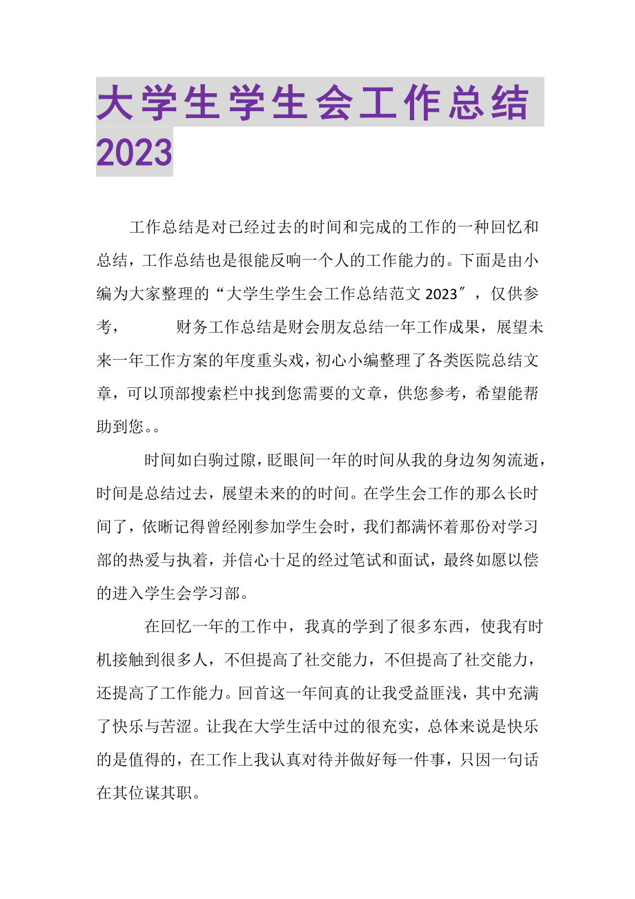 2023年大学生学生会工作总结2.doc_第1页