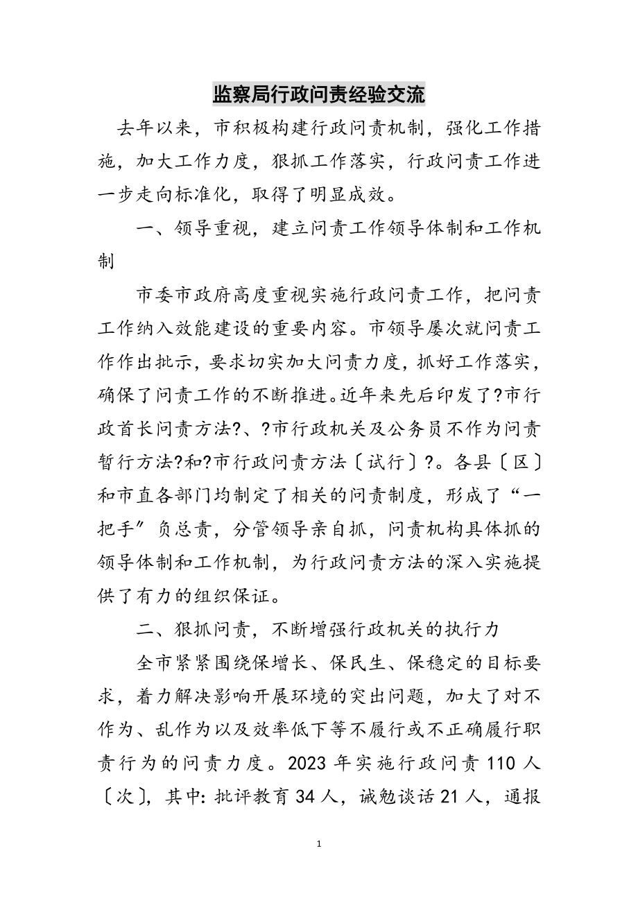 2023年监察局行政问责经验交流范文.doc_第1页