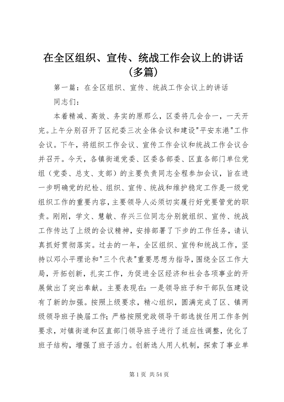 2023年在全区组织宣传统战工作会议上的致辞多篇.docx_第1页