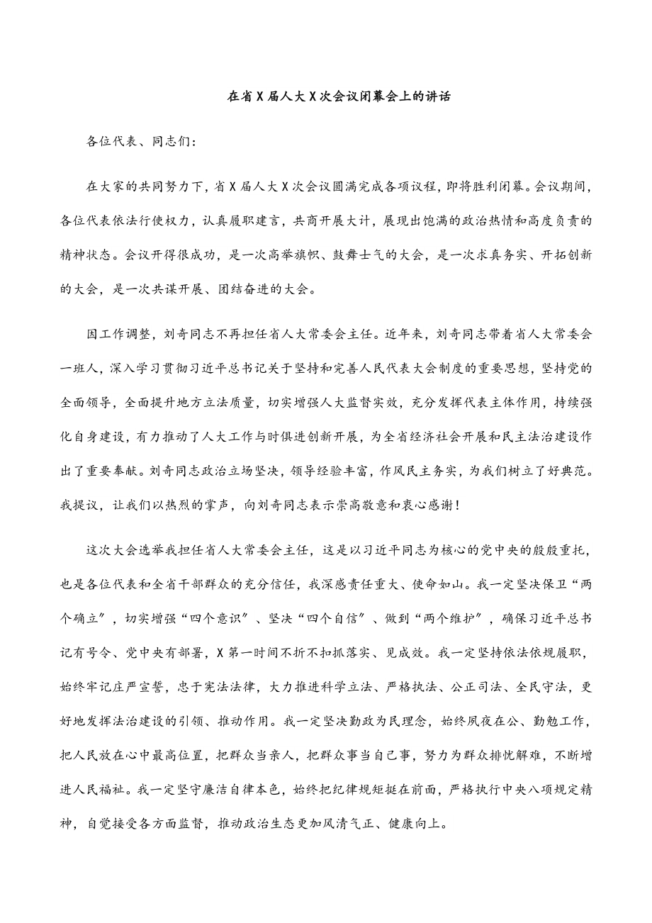 在省X届人大X次会议闭幕会上的讲话范文.docx_第1页