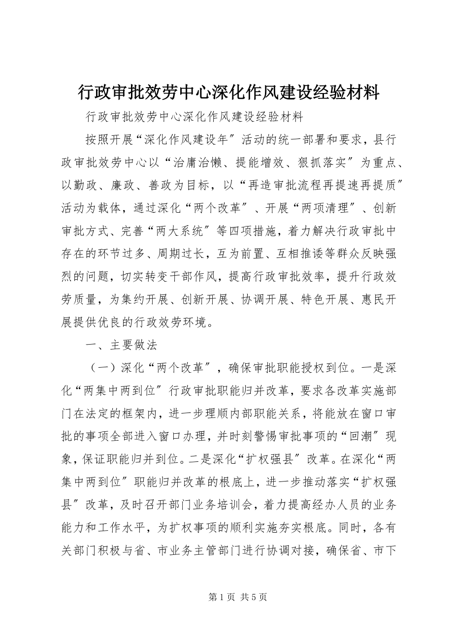 2023年行政审批服务中心深化作风建设经验材料.docx_第1页