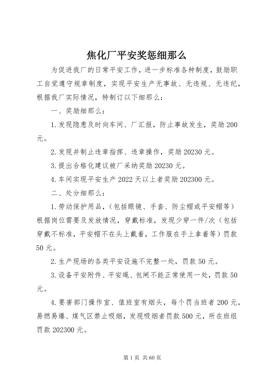 2023年焦化厂安全奖惩细则.docx_第1页