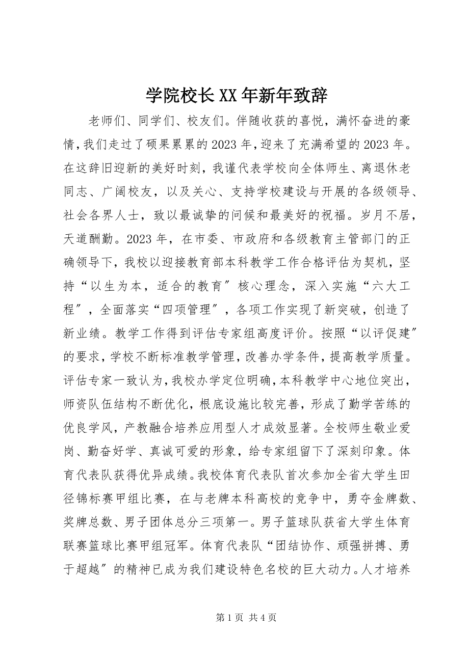 2023年学院校长新年致辞2.docx_第1页