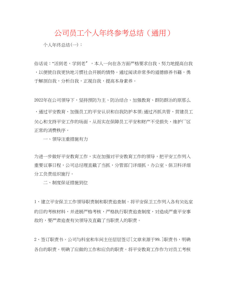 2023年公司员工个人终总结.docx_第1页