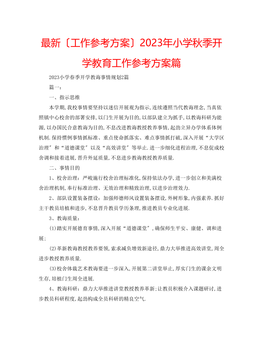 2023年小学秋季开学教育工作计划篇.docx_第1页