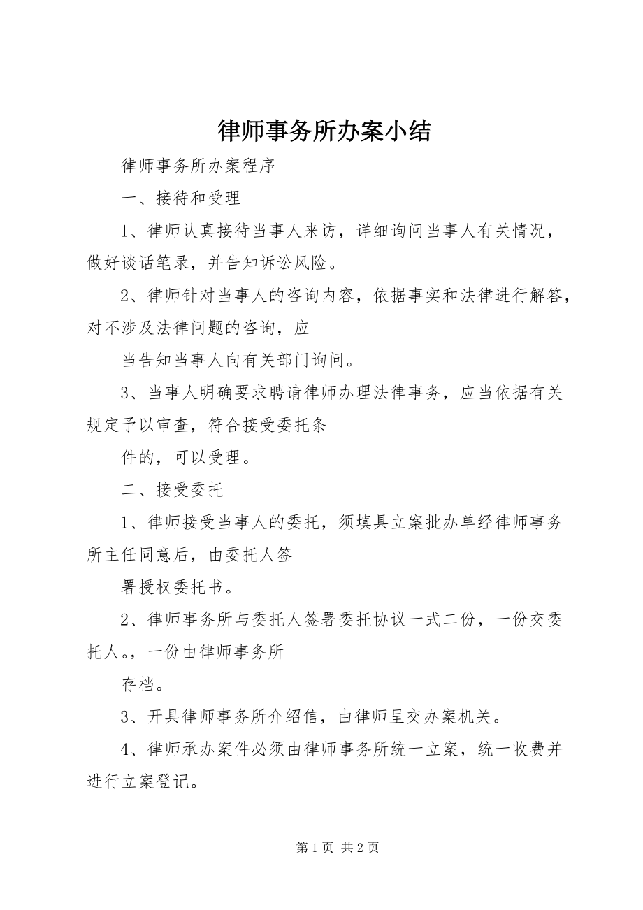 2023年律师事务所办案小结.docx_第1页