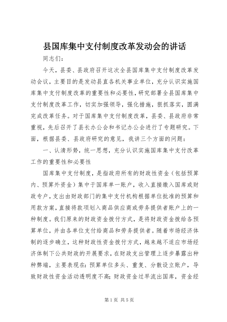 2023年县国库集中支付制度改革动员会的致辞.docx_第1页