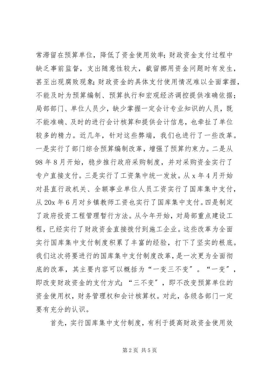 2023年县国库集中支付制度改革动员会的致辞.docx_第2页