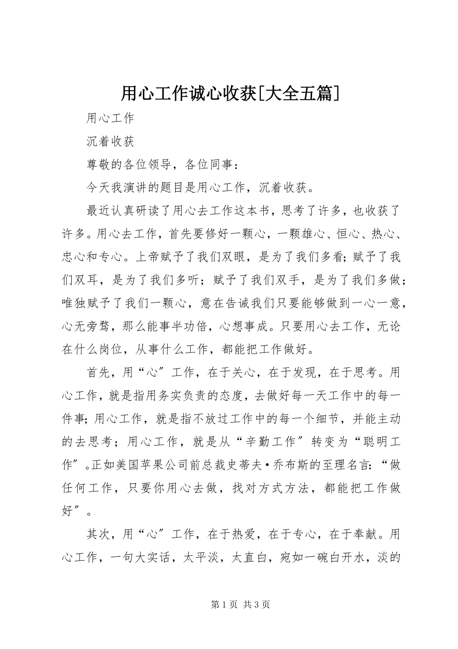 2023年用心工作诚心收获大全五篇.docx_第1页