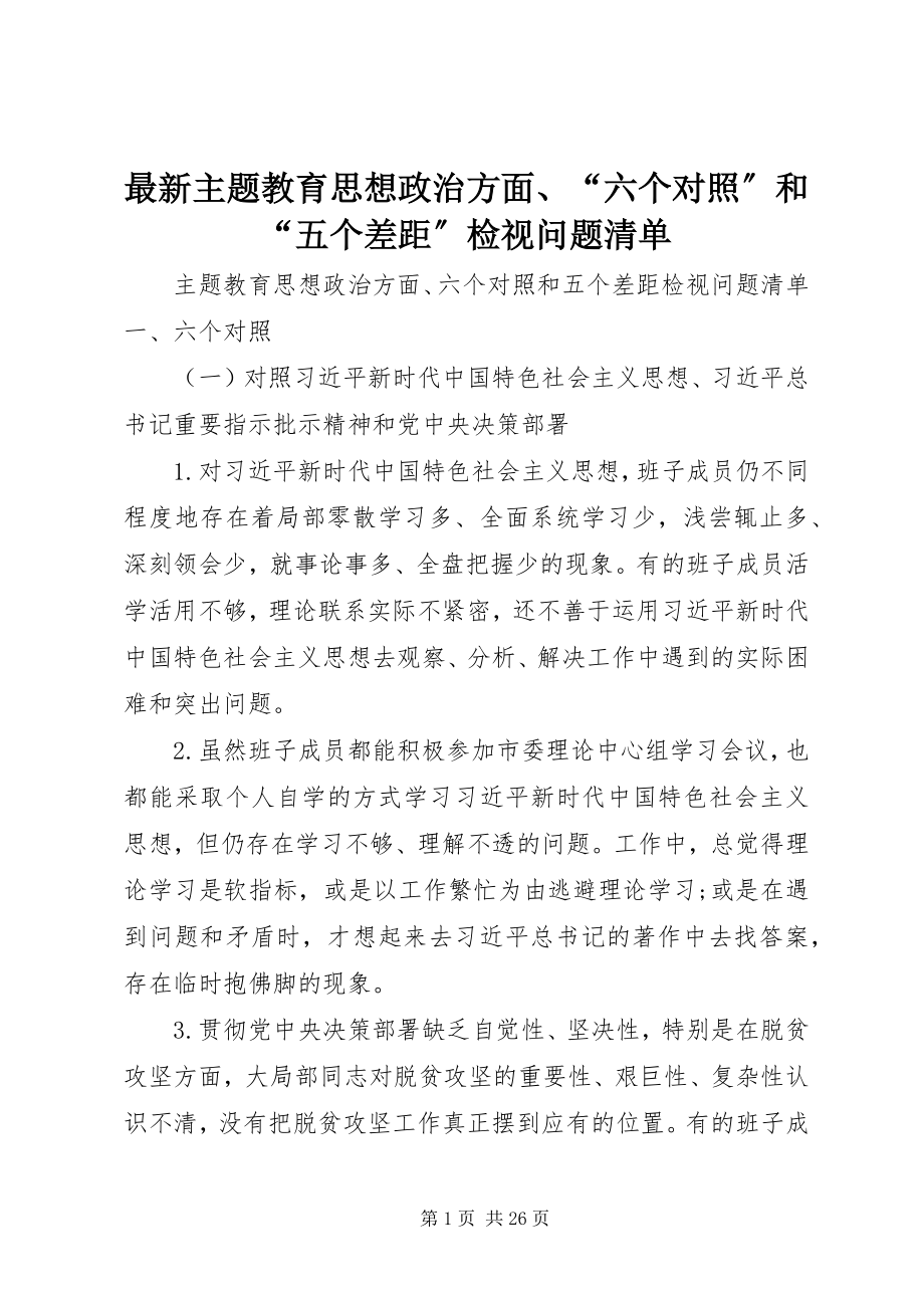 2023年主题教育思想政治方面六个对照和五个差距检视问题清单.docx_第1页