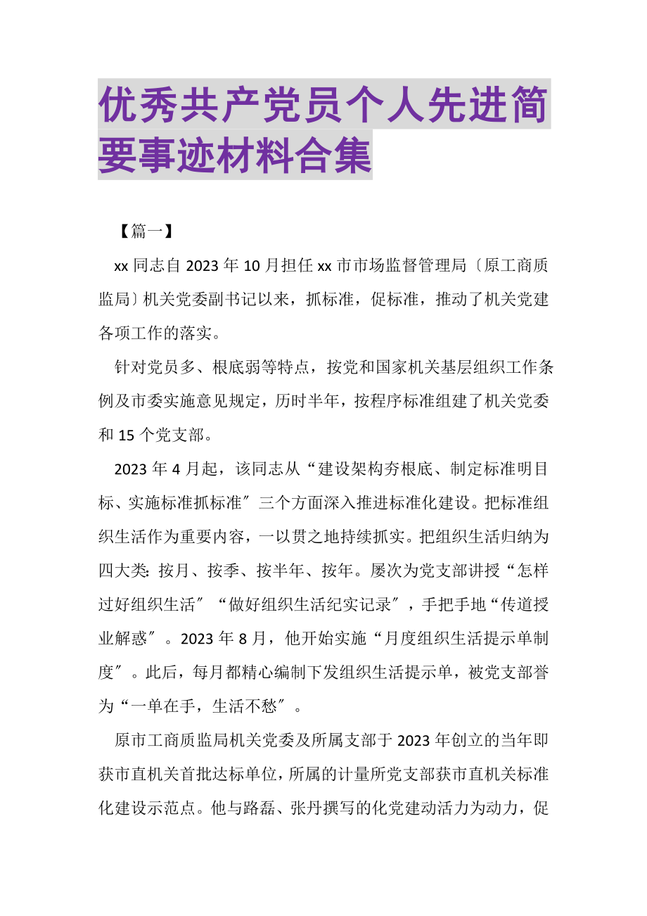 2023年优秀共产党员个人先进简要事迹材料合集.doc_第1页