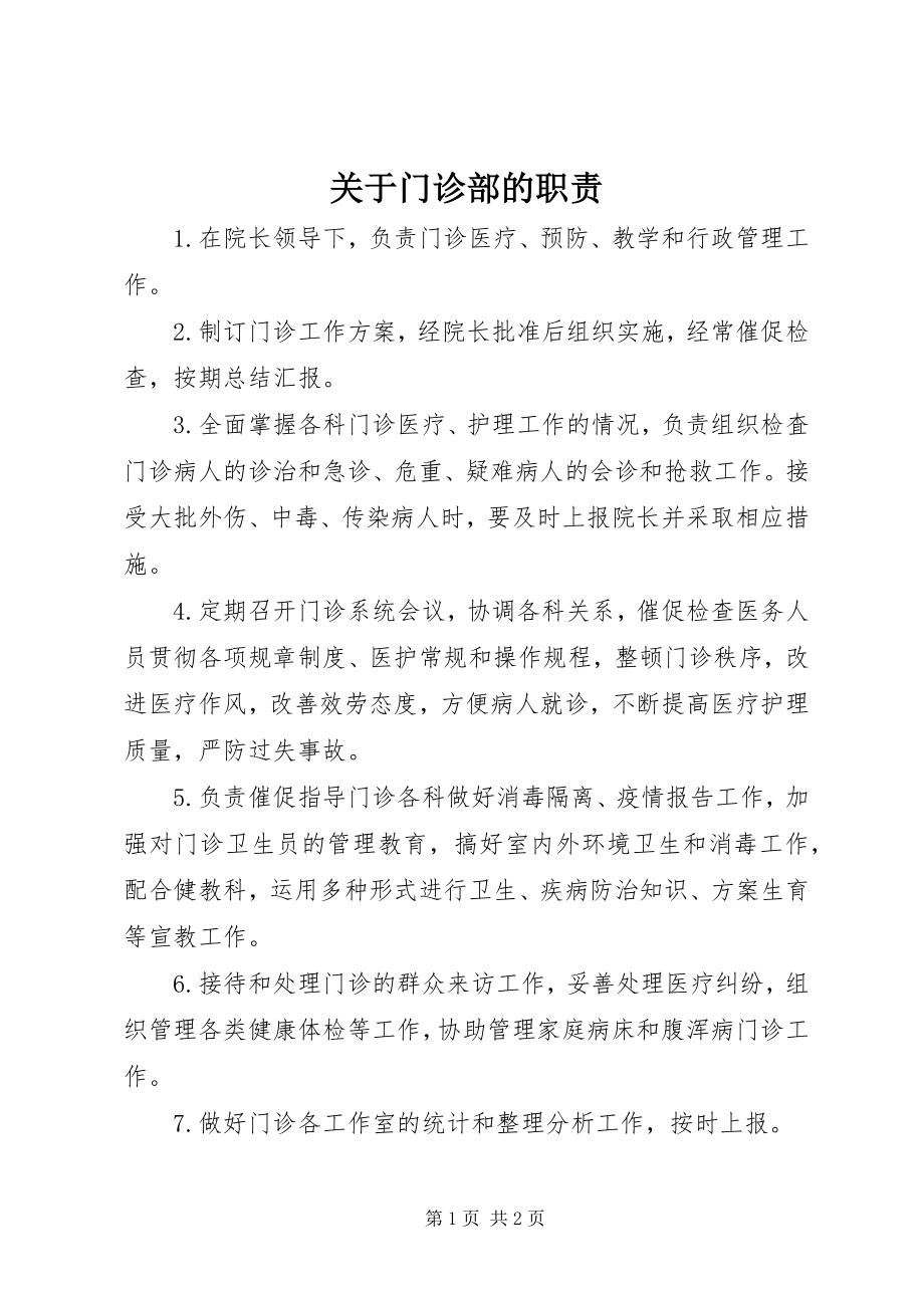 2023年门诊部的职责.docx_第1页