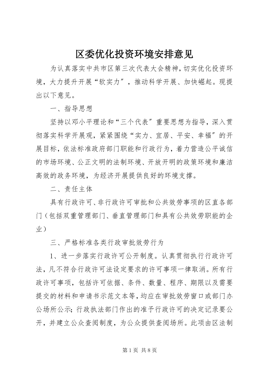 2023年区委优化投资环境安排意见.docx_第1页