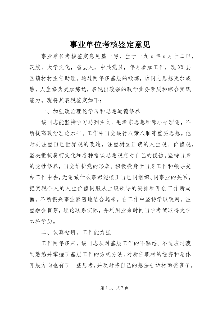 2023年事业单位考核鉴定意见.docx_第1页