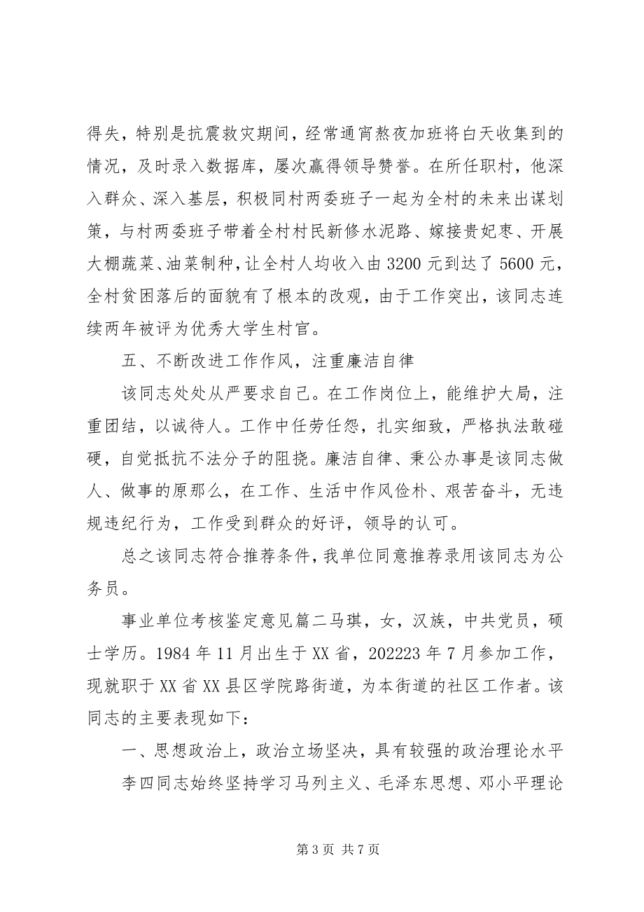 2023年事业单位考核鉴定意见.docx_第3页