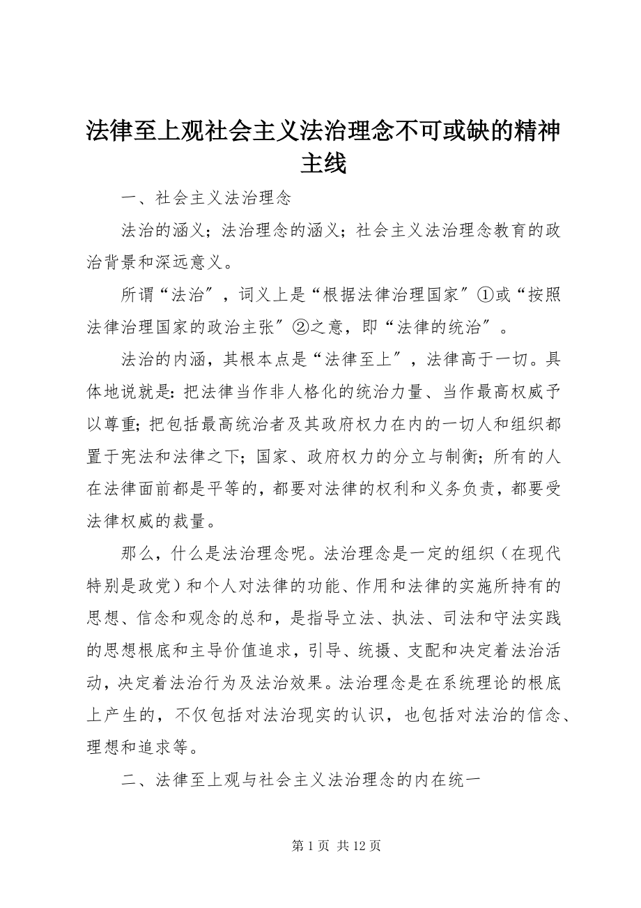 2023年法律至上观社会主义法治理念不可或缺的精神主线.docx_第1页