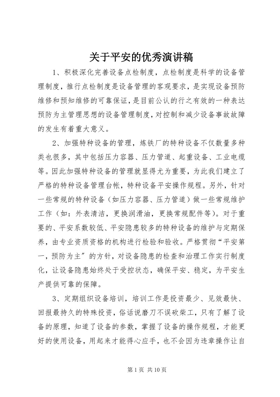 2023年安全的优秀演讲稿.docx_第1页