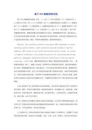 2023年基于DCS输煤控制系统.docx