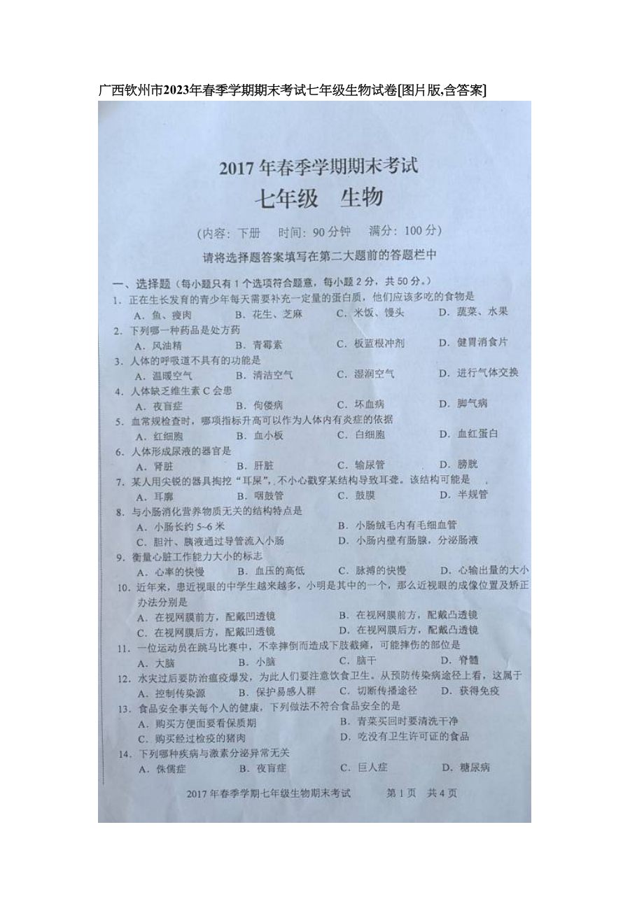 2023年钦州市第二学期七年级生物期末试题及答案.docx_第1页