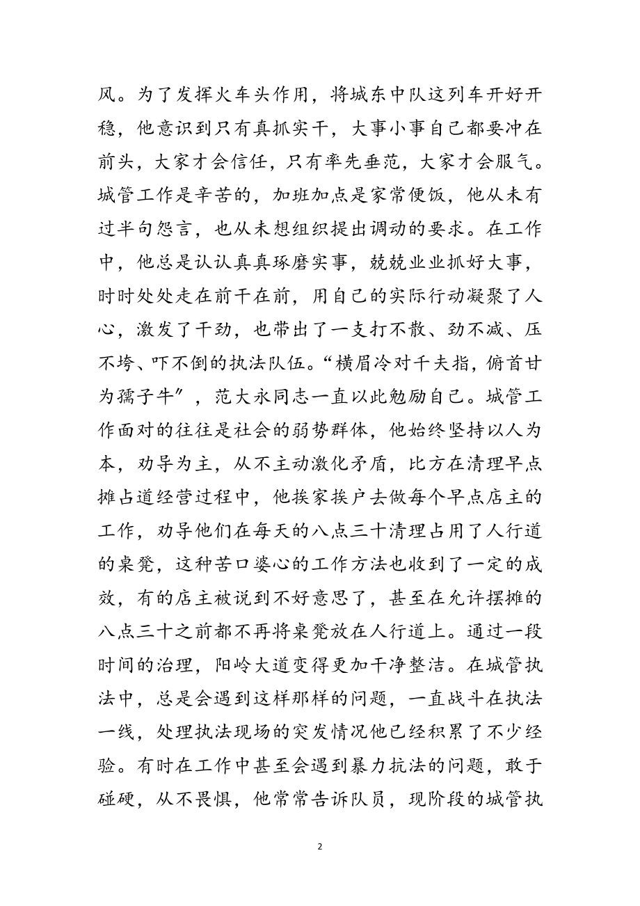 2023年城市管理监察大队先进事迹材料范文.doc_第2页