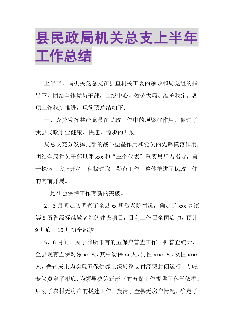 2023年县民政局机关总支上半年工作总结.doc_第1页