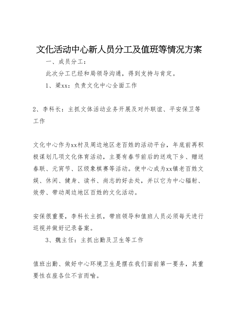 2023年文化活动中心新人员分工及值班等情况方案.doc_第1页