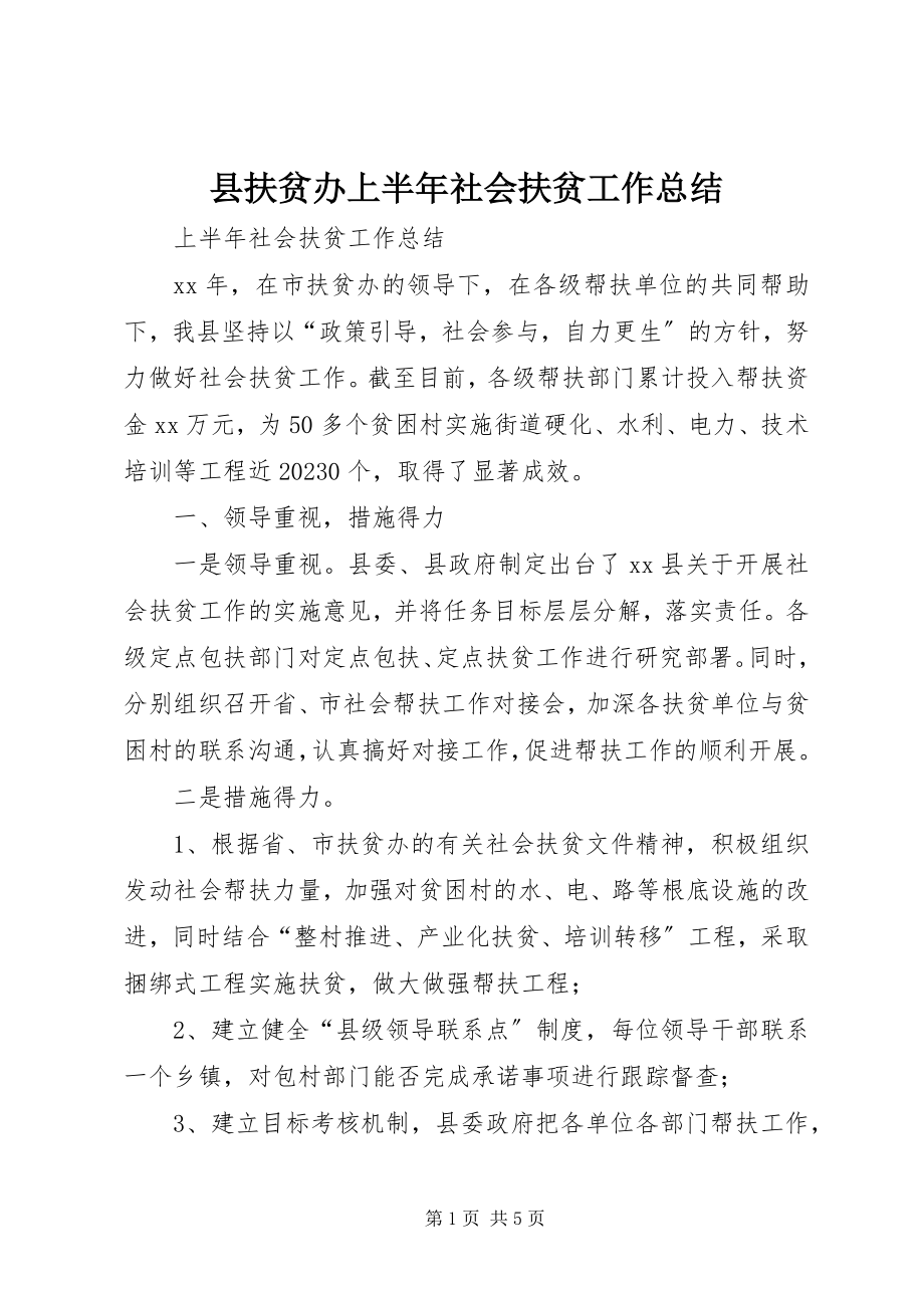 2023年县扶贫办上半年社会扶贫工作总结.docx_第1页