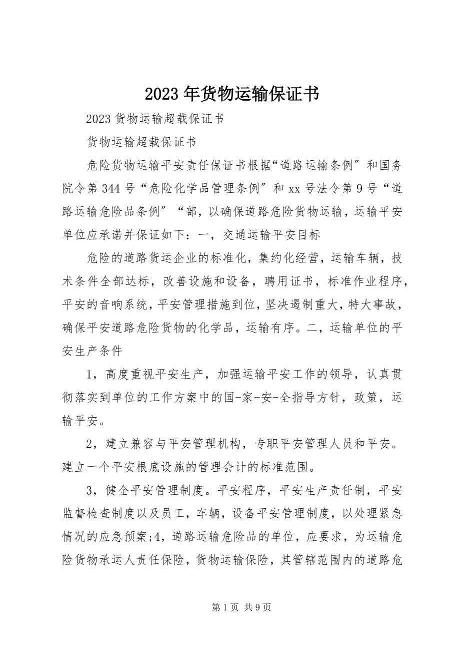 2023年货物运输保证书.docx_第1页