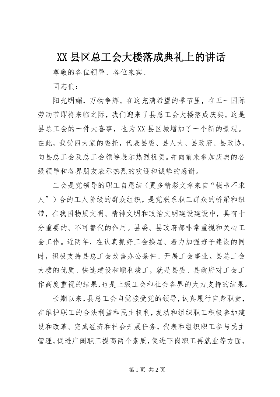 2023年XX县区总工会大楼落成典礼上的致辞新编.docx_第1页