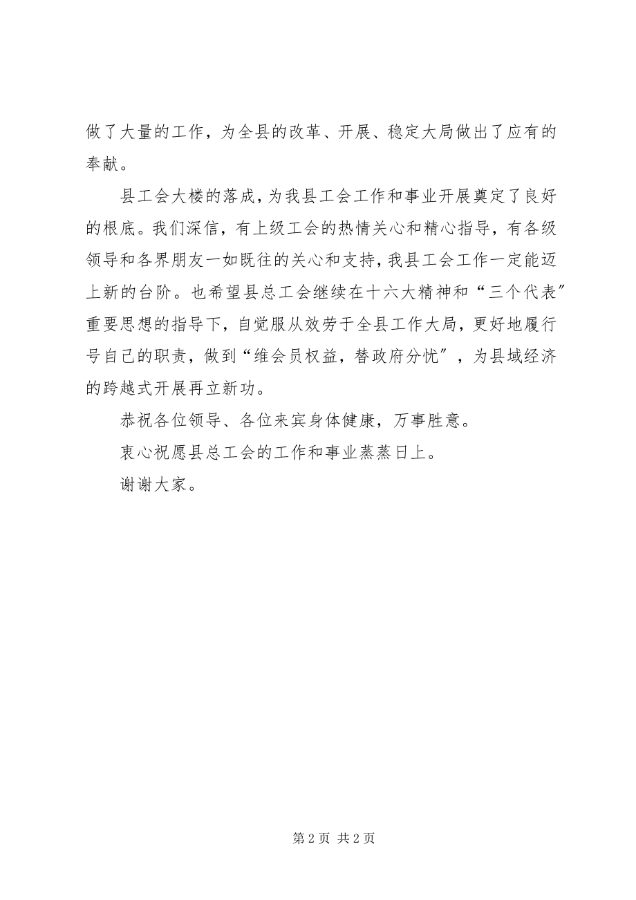 2023年XX县区总工会大楼落成典礼上的致辞新编.docx_第2页