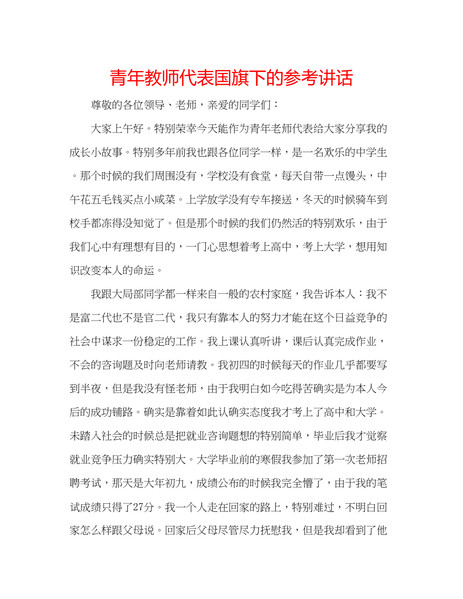 2023年青教师代表国旗下的.docx_第1页