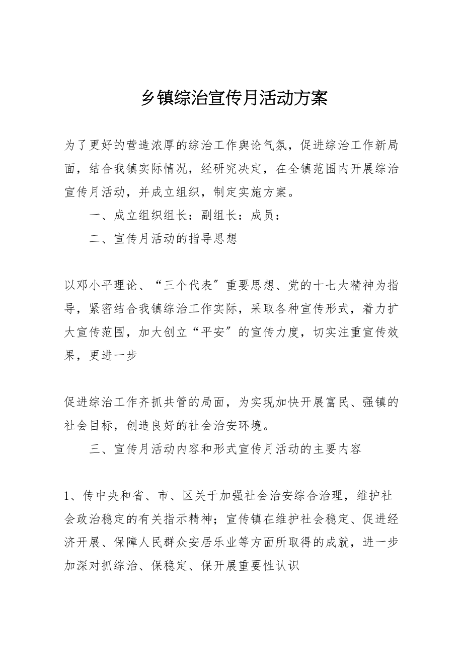 2023年乡镇综治宣传月活动方案 2.doc_第1页