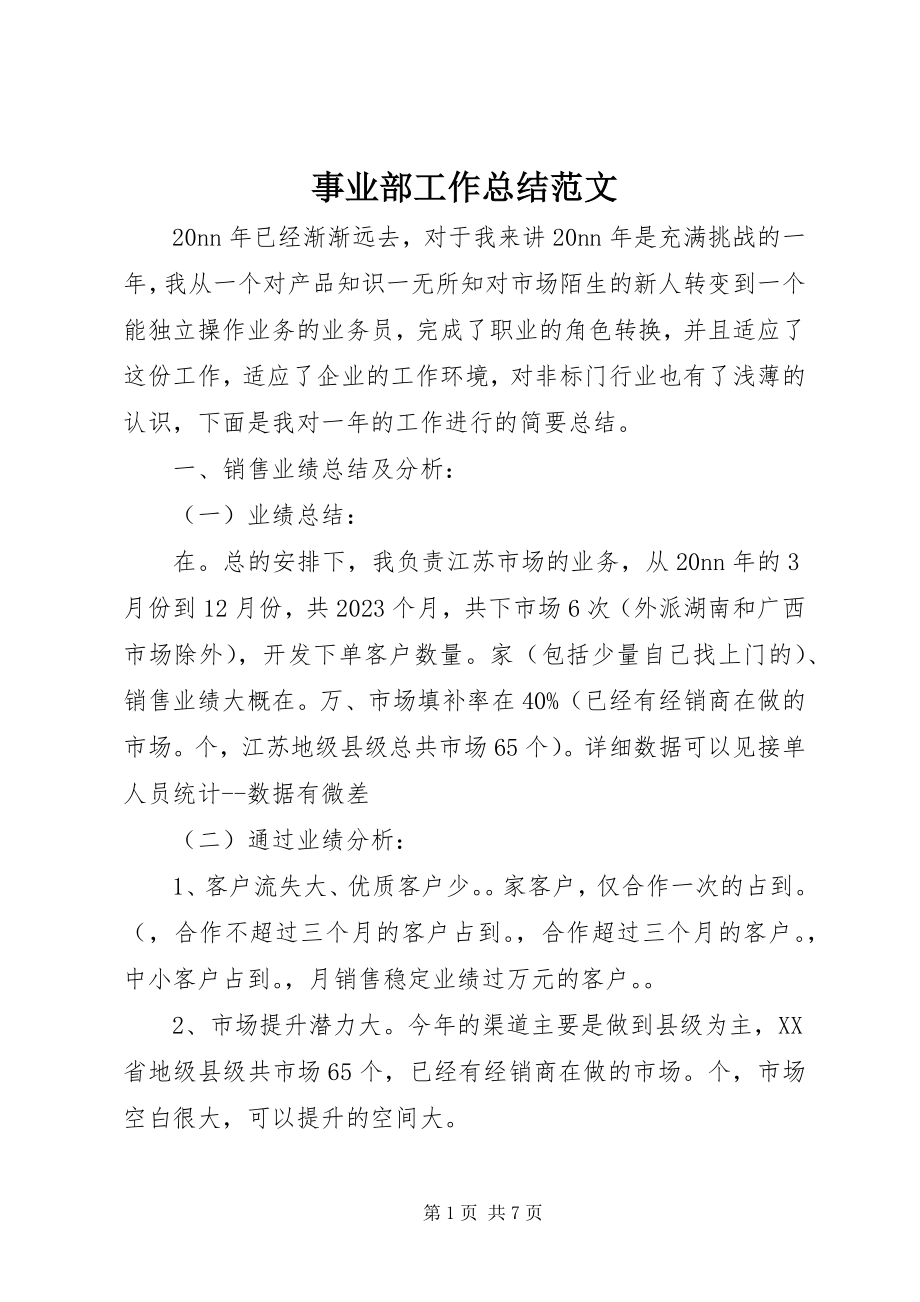 2023年事业部工作总结2.docx_第1页