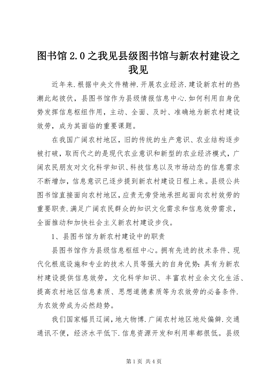 2023年图书馆20之我见县级图书馆与新农村建设之我见.docx_第1页