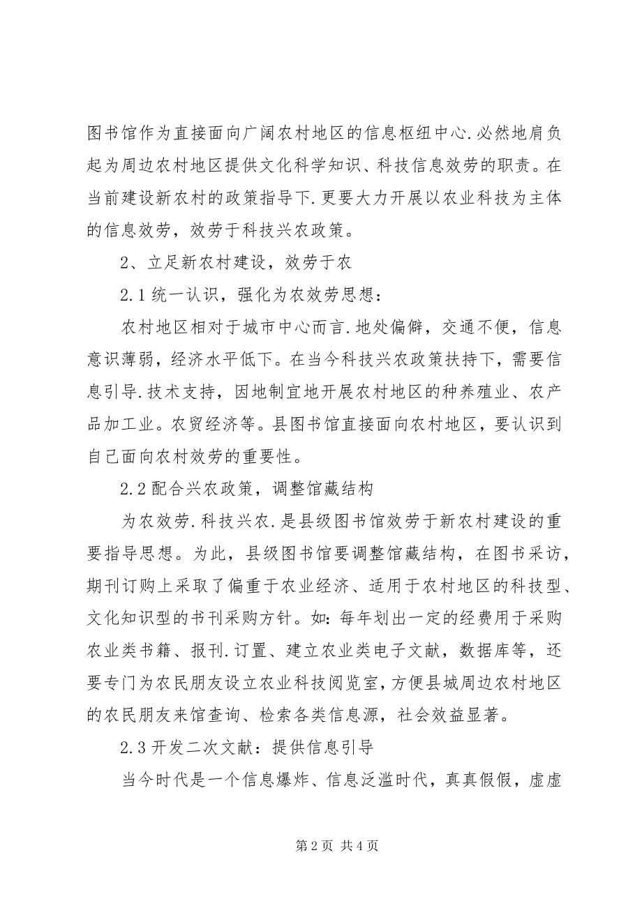 2023年图书馆20之我见县级图书馆与新农村建设之我见.docx_第2页