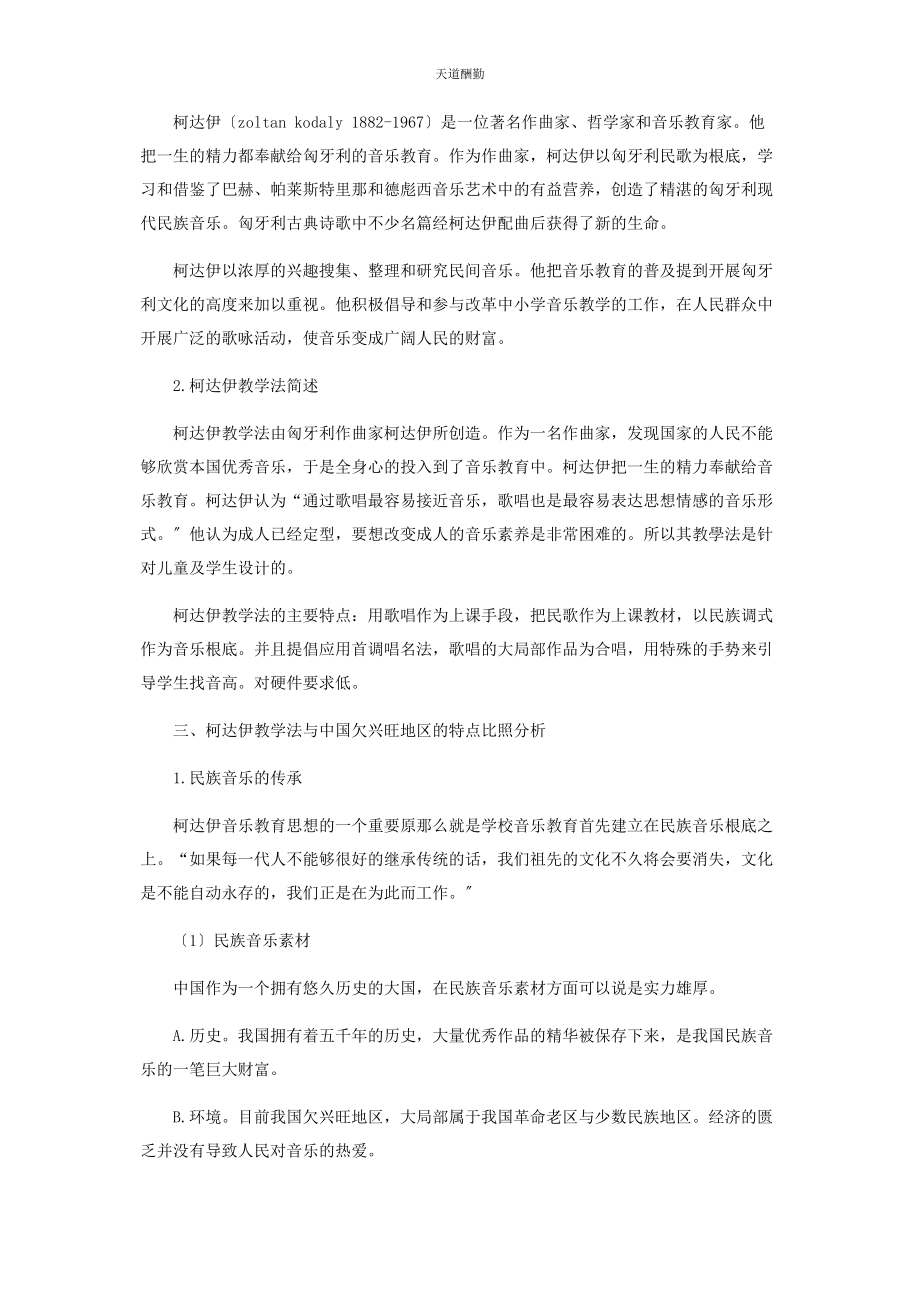 2023年从柯达伊教学法特点看中国欠发达地区音乐教育的发展.docx_第2页